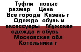 Туфли,  новые, 39размер  › Цена ­ 300 - Все города, Казань г. Одежда, обувь и аксессуары » Мужская одежда и обувь   . Московская обл.,Котельники г.